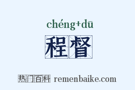 程督是什么意思的图片